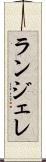 ランジェレ Scroll