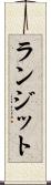 ランジット Scroll