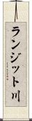 ランジット川 Scroll