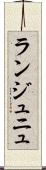 ランジュニュ Scroll
