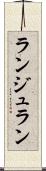ランジュラン Scroll