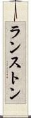 ランストン Scroll