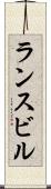 ランスビル Scroll