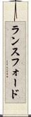 ランスフォード Scroll