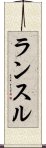 ランスル Scroll