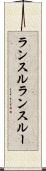 ランスル Scroll