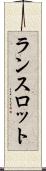 ランスロット Scroll
