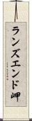 ランズエンド岬 Scroll