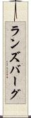 ランズバーグ Scroll