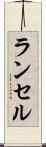 ランセル Scroll