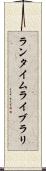 ランタイムライブラリ Scroll