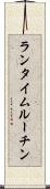 ランタイム・ルーチン Scroll