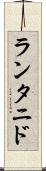 ランタニド Scroll