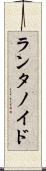 ランタノイド Scroll