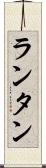 ランタン Scroll