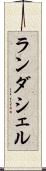 ランダシェル Scroll