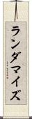 ランダマイズ Scroll