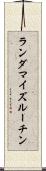 ランダマイズルーチン Scroll