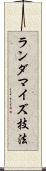ランダマイズ技法 Scroll