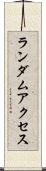 ランダム・アクセス Scroll