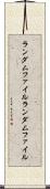 ランダムファイル Scroll