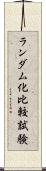 ランダム化比較試験 Scroll