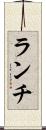 ランチ Scroll