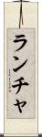ランチャ Scroll