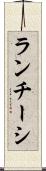 ランチーシ Scroll