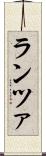 ランツァ Scroll