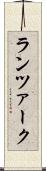 ランツァーク Scroll