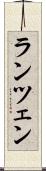 ランツェン Scroll