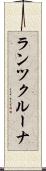 ランツクルーナ Scroll