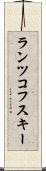 ランツコフスキー Scroll