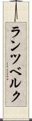 ランツベルク Scroll