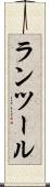 ランツール Scroll