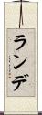 ランデ Scroll