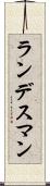 ランデスマン Scroll