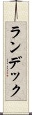 ランデック Scroll