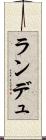 ランデュ Scroll