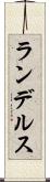 ランデルス Scroll