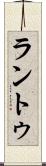 ラントゥ Scroll