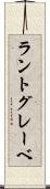 ラントグレーベ Scroll