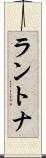 ラントナ Scroll