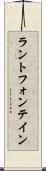 ラントフォンテイン Scroll