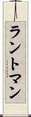 ラントマン Scroll