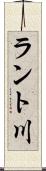 ラント川 Scroll