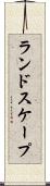 ランドスケープ Scroll