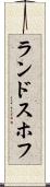 ランドスホフ Scroll