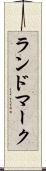 ランドマーク Scroll
